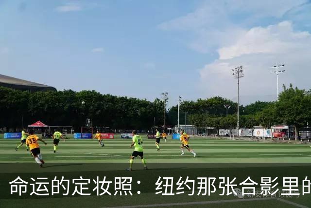 命运的定妆照：纽约那张合影里的隐秘故事