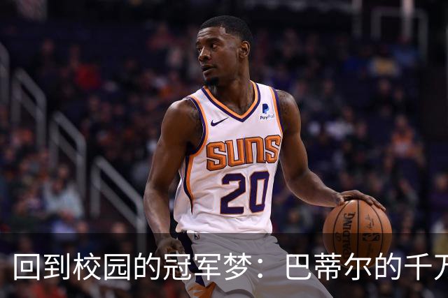回到校园的冠军梦：巴蒂尔的千万元“牺牲