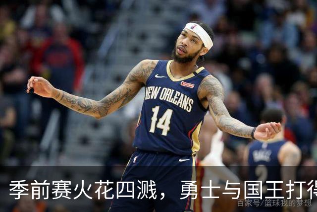 季前赛火花四溅，勇士与国王打得不可开交！