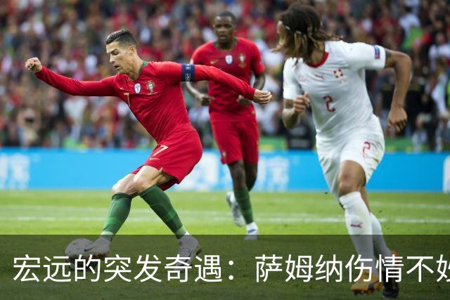 宏远的突发奇遇：萨姆纳伤情不妙，新援在路上，名人堂双星闪亮登场！