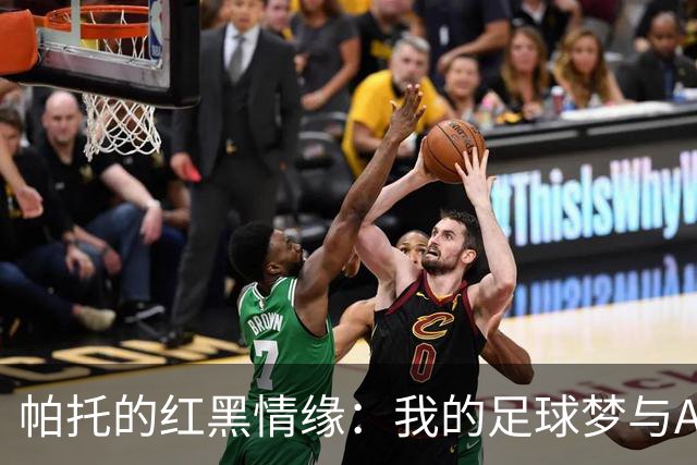 帕托的红黑情缘：我的足球梦与AC米兰的邂逅