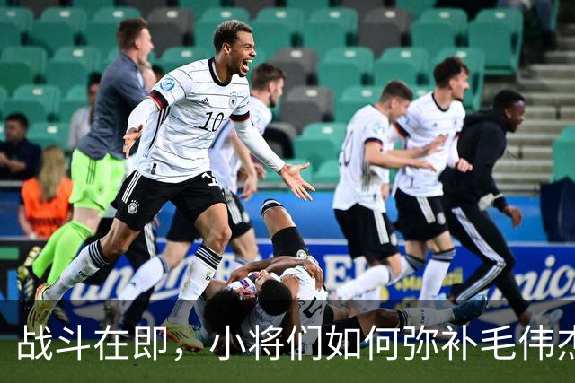 战斗在即，小将们如何弥补毛伟杰的缺失？