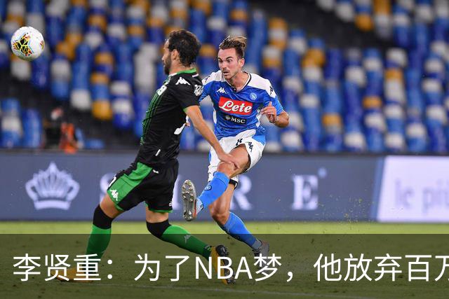 李贤重：为了NBA梦，他放弃百万年薪，真是个“篮球勇士