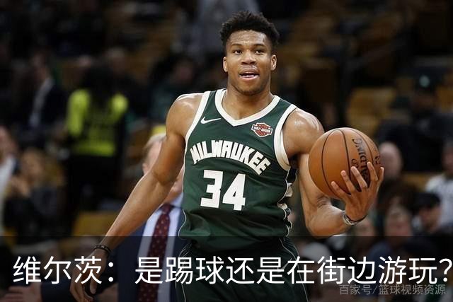 维尔茨：是踢球还是在街边游玩？