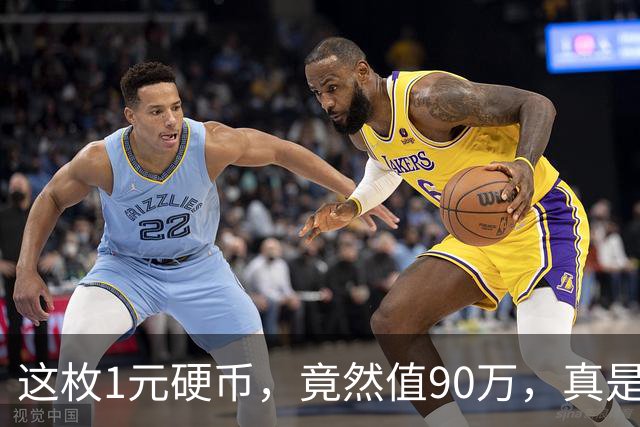 这枚1元硬币，竟然值90万，真是“钱”长得快！