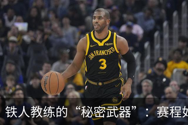 铁人教练的“秘密武器”：赛程如战斗，轮换才是王道！